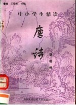 中小学生精读唐诗  徐铉卷  总第132卷