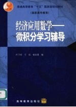 <em>经济</em>应用<em>数学</em>  <em><em>微积</em>分</em><em>学习</em>辅导
