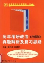 历年考研政治真题解析及复习思路  珍藏版
