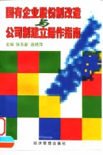 国有企业股份制改造与公司制建立操作指南
