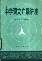 中学语文<em>广播</em>讲座  古代作品讲稿选