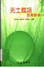 无土栽培实用<em>技术</em>