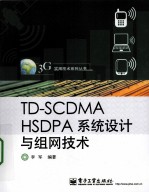 TD-SCDMA HSDPA<em>系统</em><em>设计</em>与组网<em>技术</em>