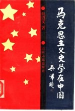 马克思主义<em>史学</em><em>在</em>中国
