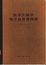 <em>医学</em>生物学电子显微镜图谱