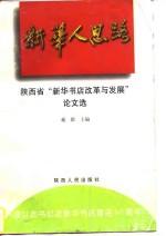 “新华人”思路  陕西省“新华书店改革<em>与</em>发展”论<em>文选</em>