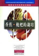 香蕉、<em>枇杷</em>的栽培  第2版