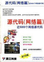 源代码  <em>网络</em>篇  近5000个<em>网络</em>源代码