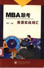 <em>MBA</em>联考<em>英语</em>实战词汇