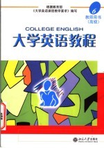 <em>大学</em>英语教程·教师用书  高级  6