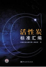 活性炭标准汇<em>编</em>