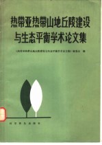热带亚热带山地丘陵建设与生态平衡学术<em>论<em>文集</em></em>