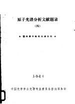 <em>原子</em>光谱分析文献题录  4  国内<em>原子</em>吸收光谱分析