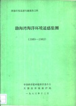 渤海湾海洋环境遥感监测 1980-1983