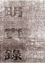 明熹宗实录  卷17至32  天启元年十二月<em>至三</em>年三月