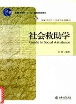 <em>社会</em>救助学