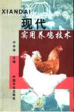 现代实用养鸡技术
