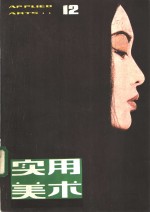 实用<em>美术</em>  12