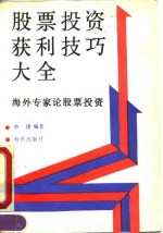 <em>股票</em>投资获利<em>技巧</em>大全  海外专家论<em>股票</em>投资