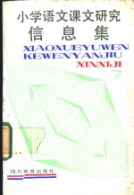 小学语文课文研究信息库  第8册