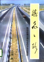 腾飞之路  我国高速公路社会经济效益透析