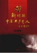 新时期中国共产党人  业绩卷