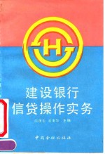 建设银行信贷操作实务