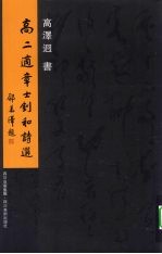 高二<em>适</em>章士钊和诗选