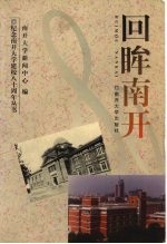 回眸<em>南开</em>