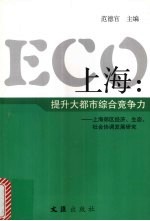 ECO上海 提升大<em>都市</em>综合竞争力：上海郊区经济、生态、社会协调发展研究