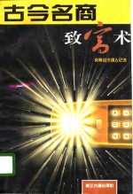 古今<em>名</em>商致富术  炎黄经济强人记述