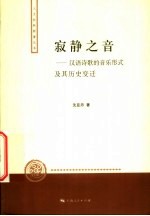 寂静之音  汉语诗歌的音乐形式及其历史变迁
