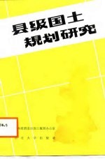 县级<em>国土</em>规划研究