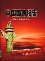 <em>中国</em>国情报告  新世纪国情国力展示之一