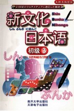 新文化<em>日</em>本语  初级  3