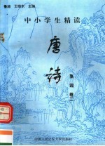 中小学生精读唐诗  张说  第2卷  总第112卷