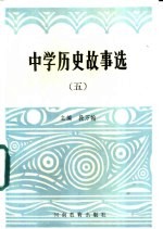 中学历史<em>故事</em>选  <em>5</em>