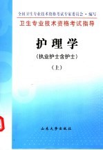 <em><em>护理</em>学</em>：执业护士含护士  上