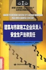 建筑<em>与</em>市政施工企业负责人安全生产法律责任