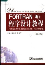 FORTRAN 90程序设计<em>教程</em>