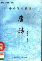 中小学生精读唐诗  温庭筠  第2卷  总第94卷