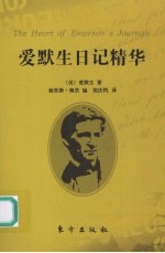 爱<em>默生</em>日记精华