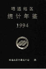 昭通地区统计年鉴  1994