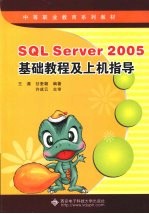 SQL Server <em>2005</em><em>基础</em><em>教程</em>及上机指导