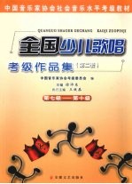 全国少儿歌唱考级作品集：第2套  第<em>7</em>级-第10级