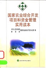 国家农业综合<em>开发</em>项目和资金管理实用读本