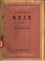 <em>中等</em>商业<em>学校</em><em>教材</em>  轧花工艺  下