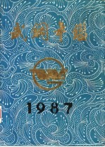 武钢年鉴  1987