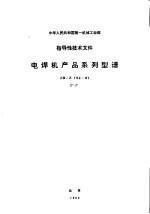 中华人民共和国第一机工业部指导性<em>技术</em>文件 电焊机产品系列型谱 JB/Z152-81