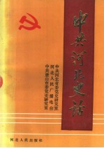 中共河北史话  新民主主义革命时期